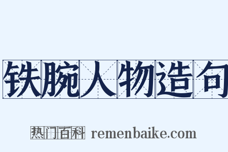 铁腕人物造句是什么意思的图片